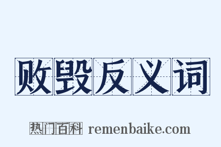 败毁反义词是什么意思的图片